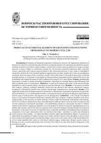 Модус как акцидентальный элемент безвозмездных сделок: от римского к современному гражданскому праву