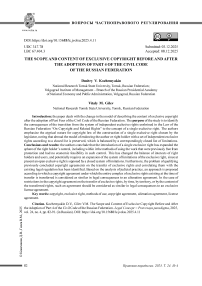 Объем и содержание исключительного авторского права до и после принятия части 4 Гражданского Кодекса РФ