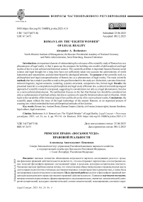 Римское право: «Восьмое чудо» правовой реальности