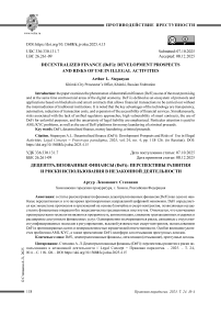 Децентрализованные финансы (DeFi): перспективы развития и риски использования в незаконной деятельности