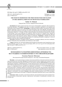 Необходимость модернизации порядка производства эксгумации в уголовном процессе Российской Федерации