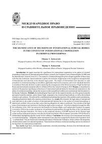 Значение решений международных судебных органов в контексте международного сотрудничества в уголовном судопроизводстве
