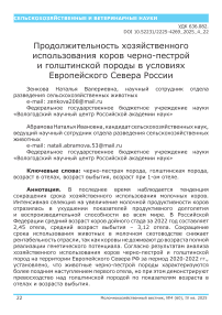 Продолжительность хозяйственного использования коров черно-пестрой и голштинской породы в условиях Европейского Севера России