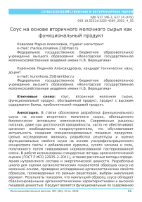 Соус на основе вторичного молочного сырья как функциональный продукт