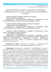 Оценка действий жидкого гуминового препарата «Онежский» на ростовые и продуктивные показатели ячменя