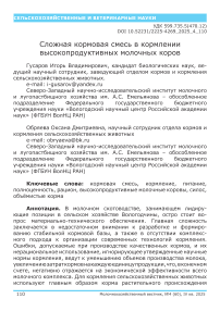 Сложная кормовая смесь в кормлении высокопродуктивных молочных коров