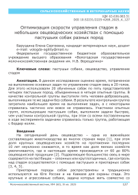 Оптимизация скорости управления стадом в небольших овощами с помощью пастушьих собак разных пород