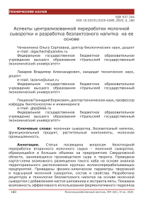 Аспекты централизованной переработки молочной сыворотки и разработка безлактозного напитка на её основе