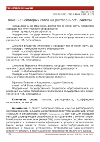 Влияние некоторых солей на растворимость лактозы