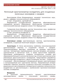 Поточный кристаллизатор-охладитель для сгущенных молочных консервов с сахаром