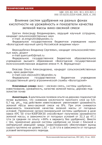 Влияние систем удобрения на разных фонах кислотности на урожайность и показатели качества зелёной массы вико-овсяной смеси