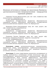 Влияние источника углерода на накопление биомассы целлюлозолитических микроорганизмов - продуцентов кормовой добавки