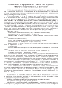 Требования к оформлению статей для журнала «Молочнохозяйственный вестник»