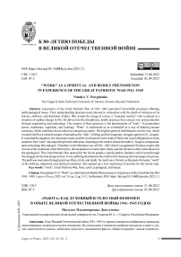 «Работа» как духовный и телесный феномен в опыте Великой Отечественной войны 1941–1945 годов