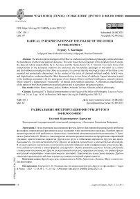 Радикальные интерпретации фигуры Другого в философии