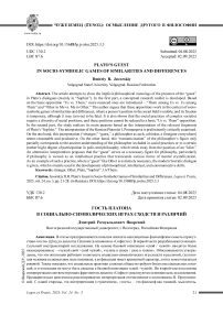 Гость Платона в социально-символических играх сходств и различий