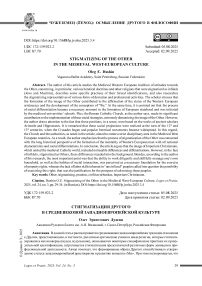 Стигматизация Другого в средневековой западноевропейской культуре