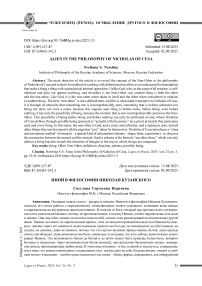 Иной в философии Николая Кузанского