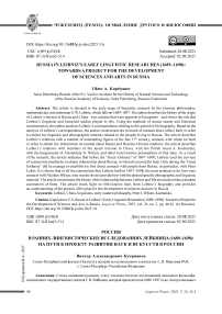 Россия в ранних лингвистических исследованиях Лейбница (1689–1698): на пути к проекту развития наук и искусств в России