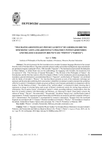«Изображение лекций о физике Аристотеля» Джордано Бруно: мнемотехнические списки и полемика Аристотеля с Парменидом и Мелиссом исходя из 6 «пунктов» («partes»)