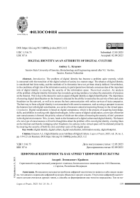 Цифровая идентичность как атрибут цифровой культуры