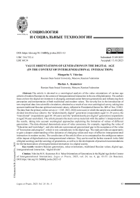 Ценностные ориентации поколений в эпоху цифровизации (в контексте межпоколенческого взаимодействия)