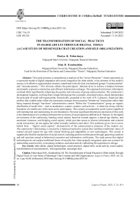 Цифровые инструменты как фактор трансформации социальных практик пожилых людей (на примере создания и самоорганизации чата в мессенджере)