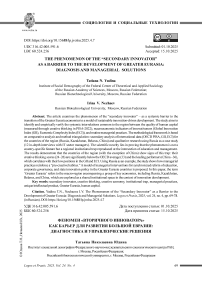 Феномен «вторичного инноватора» как барьер для развития Большой Евразии: диагностика и управленческие решения