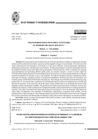 Трансформация брачных и репродуктивных установок в современном российском обществе