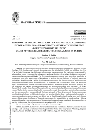 Обзор Международной научно-практической конференции «Современная онтология – XII: онтология как системное знание о мире в его единстве» (Санкт-Петербург, Белград, Волгоград, 23–27 июня 2025 г.)