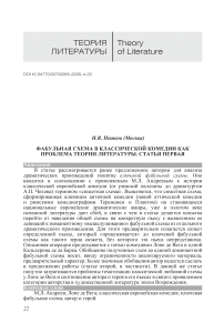 Фабульная схема в классической комедии как проблема теории литературы. Статья первая