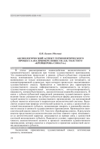 Аксиологический аспект герменевтического процесса (на примере повести Л.Н. Толстого «Крейцерова соната»)