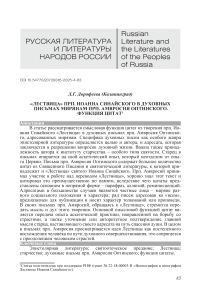 «Лествица» прп. Иоанна Синайского в духовных письмах мирянам прп. Амвросия Оптинского. Функция цитат
