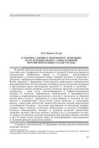 «Сумерки. Гавриилу Романовичу Державину, в его деревню Званку» Анны Буниной: версия прочтения (статья третья)