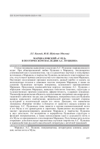 Марциаловский «след» в поэтическом наследии А.С. Пушкина