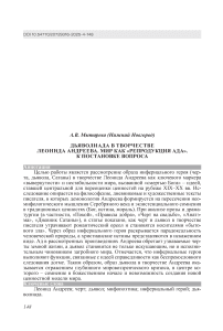 Дьяволиада в творчестве Леонида Андреева. Мир как «репродукция ада». К постановке вопроса