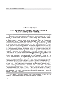 «Человека организующий элемент» в прозе М.А. Кузмина («Тень Филлиды»)