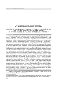 Репрезентация образа родины в рождественской прозе писателей-эмигрантов первой волны (Н. Тэффи «Сосед», Е. Гагарин «Поездка на святки»)