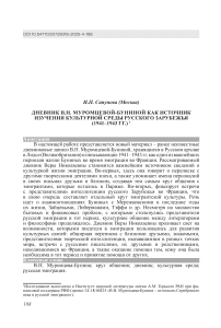 Дневник В.Н. Муромцевой-Буниной как источник изучения культурной среды русского зарубежья (1941–1943 гг.)