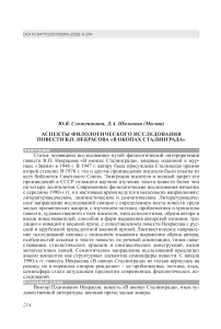 Аспекты филологического исследования повести В.П. Некрасова «В окопах Сталинграда»
