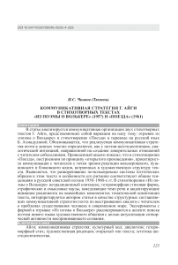 Коммуникативная стратегия Г. Айги в стихотворных текстах «Из поэмы о Волькере» (1957) и «Поезда» (1961)
