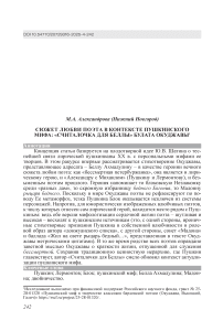 Сюжет любви поэта в контексте пушкинского мифа: «Считалочка для Беллы» Булата Окуджавы