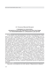 Смешное и серьезное: ироническая и метафизическая перспективы в стихотворениях И.А. Бродского для детей