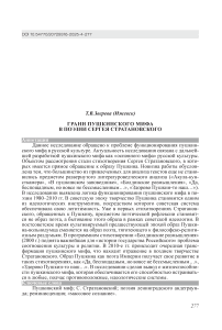 Грани пушкинского мифа в поэзии Сергея Стратановского