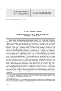 Образ адресата в «Истории Армении» Мовсеса Хоренаци