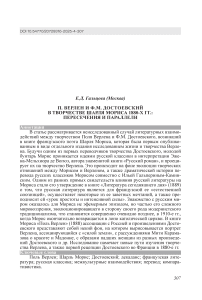 П. Верлен и Ф.М. Достоевский в творчестве Шарля Мориса 1880-х гг.: пересечения и параллели