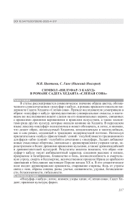 Символ «нилуфар-э кабуд»в романе Садега Хедаята «Слепая сова»