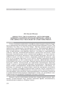 Absolutely true happiness: актуализация концепта happiness в романе Шермана Алекси «The Absolutely True Diary of a Part‑Time Indian»