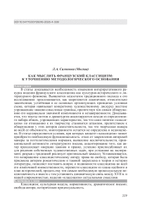 Как мыслить французский классицизм: к уточнению методологического основания
