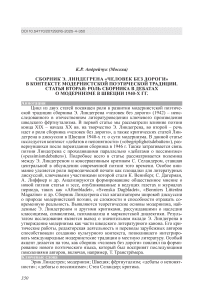 Сборник Э. Линдегрена «человек без дороги» в контексте модернистской поэтической традиции. Статья вторая: роль сборника в дебатах о модернизме в Швеции 1940-х гг.